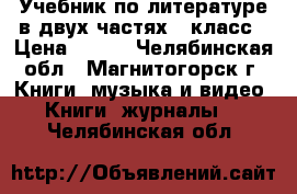 Учебник по литературе в двух частях 7 класс › Цена ­ 300 - Челябинская обл., Магнитогорск г. Книги, музыка и видео » Книги, журналы   . Челябинская обл.